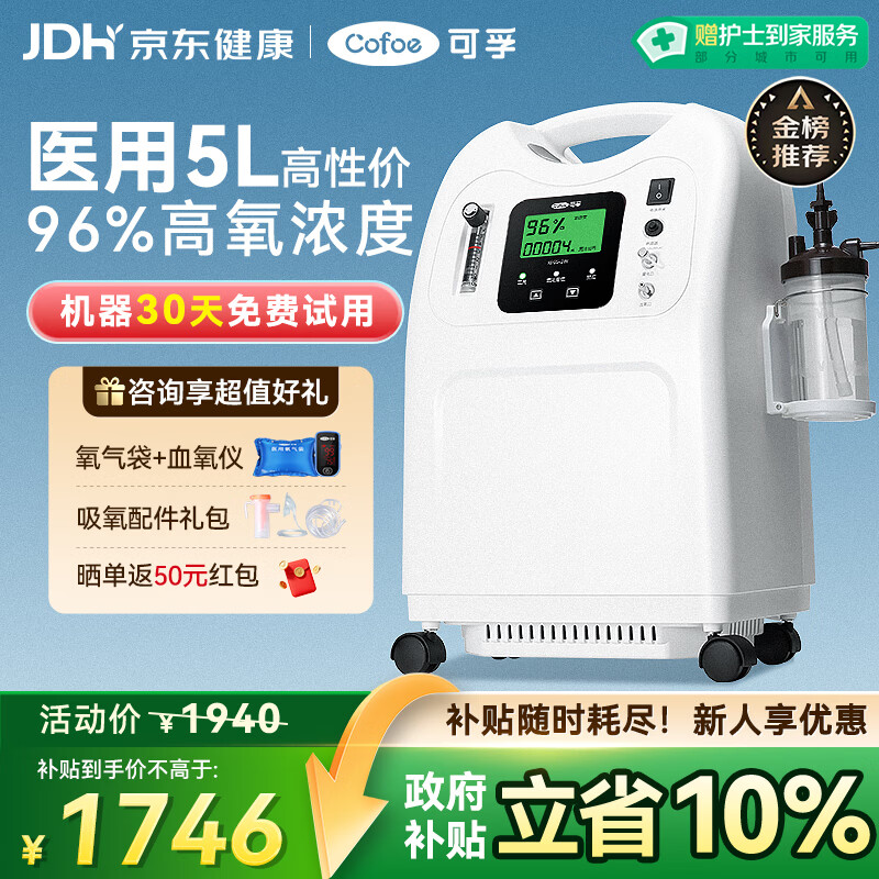 可孚5L升制氧机家用老人医用级慢阻肺孕妇呼吸氧气机雾化KF05政府补贴