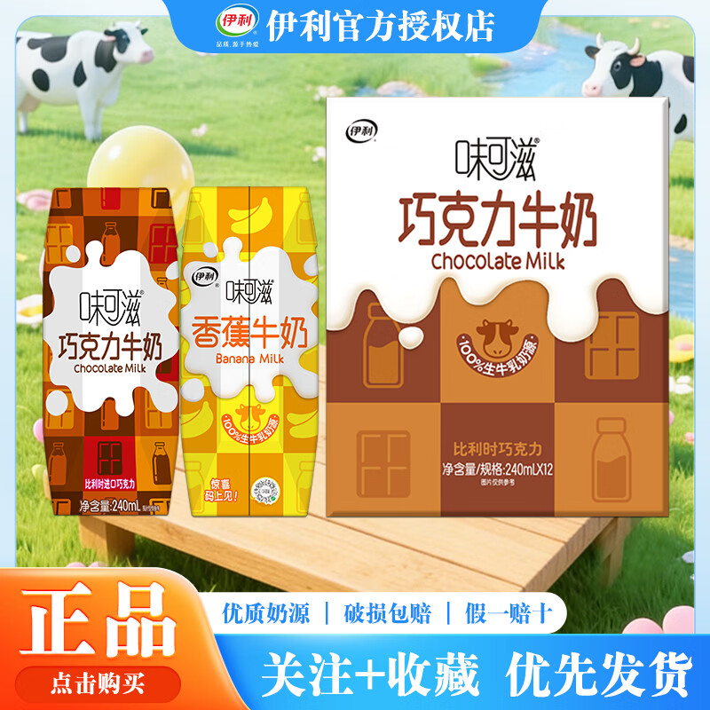 伊利4月新货伊利味可滋香蕉巧克力牛奶240ml*12箱装儿童学生过节送礼 4月新货【巧克力味240ml*12盒】