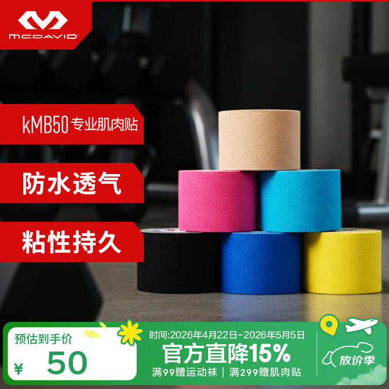 迈克达威（McDavid）kmb50肌肉贴 篮球跑步羽毛球网球稳定关节防水运动胶布绷带肌贴 肤色* 1卷【老包装】 5cm*5m