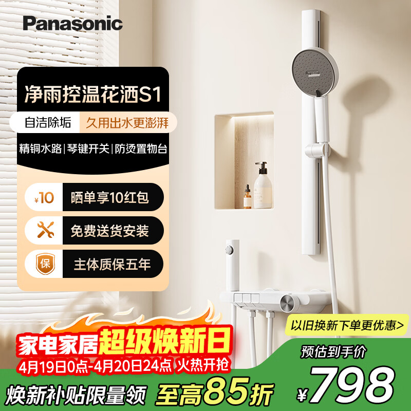 松下（Panasonic）冷热花洒套装 自洁除垢简易无顶喷控温淋浴器S1