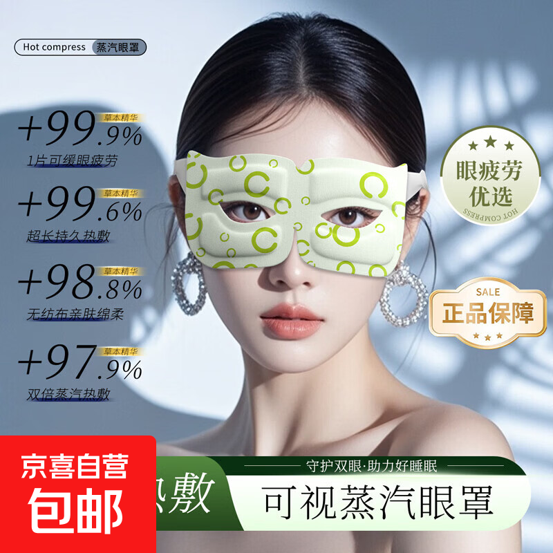 可视蒸汽眼罩( 品质保证) 恒温发热敷蒸汽眼罩 缓解眼疲劳护眼贴 1片/袋
