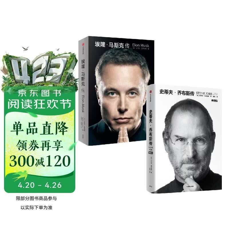 史蒂夫乔布斯传+埃隆马斯克传（套装2册）乔布斯 马斯克 授权传记 埃隆之书 中信出版社