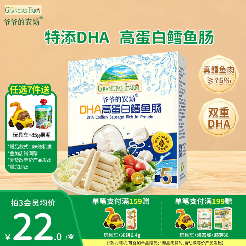 爷爷的农场儿童宝宝零食【129元任选7件】溶豆鳕鱼肠米饼干虾片海苔脆磨牙棒 【129任选7件】高蛋白鳕鱼肠