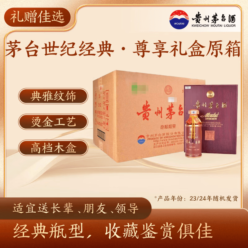 茅台世纪经典 酱香型白酒 53度 500ml*6 整箱装 23/24年随机