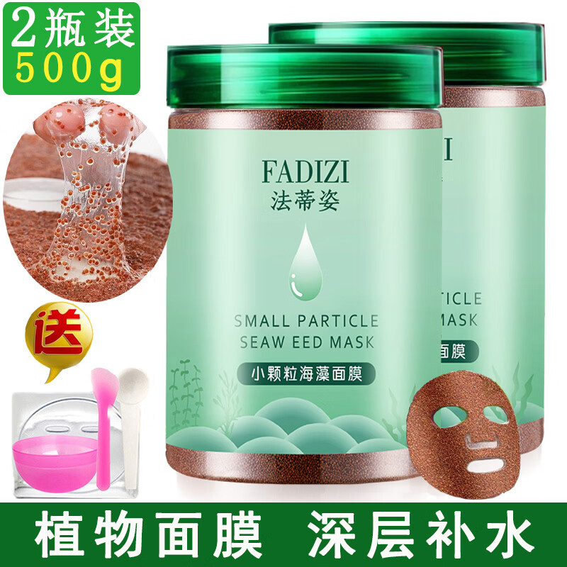 FADIZI【2瓶】海藻面膜纯小颗粒天然珍珠粉补水敏感肌海澡美容院专用 2瓶装【纯小颗粒海藻面膜】