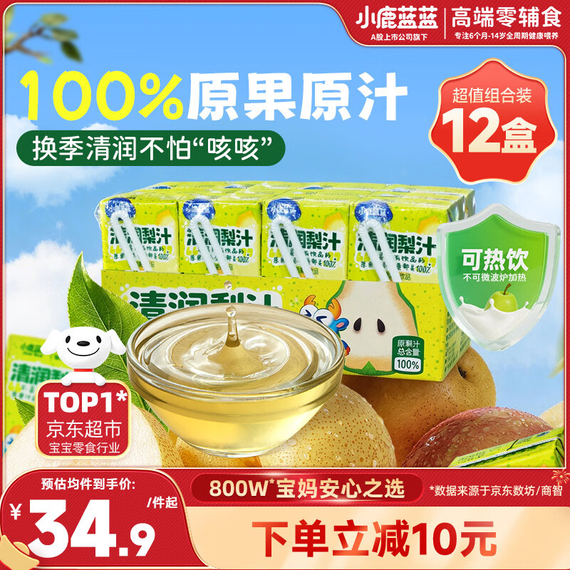 小鹿蓝蓝儿童清润梨汁 125ml*12盒 100%原果汁 宝宝饮品饮料