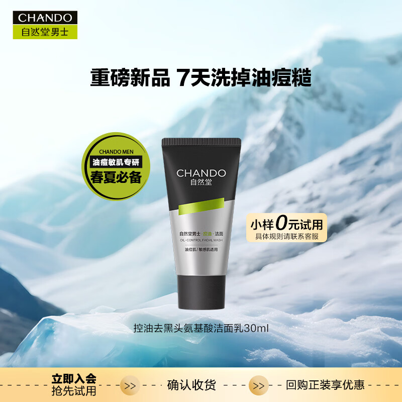自然堂男士专业控油氨基酸洗面奶快速控油祛痘去黑头收缩毛孔邓凯同款 控油去黑头氨基酸洁面乳30mL