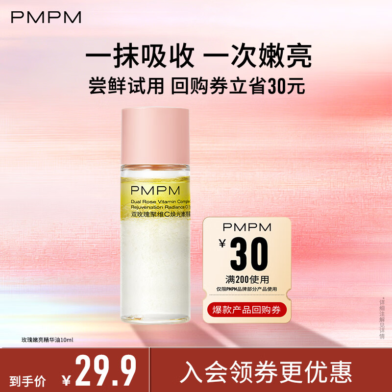 PMPM玫瑰精华油10ml 试用装【新老版本随机发】