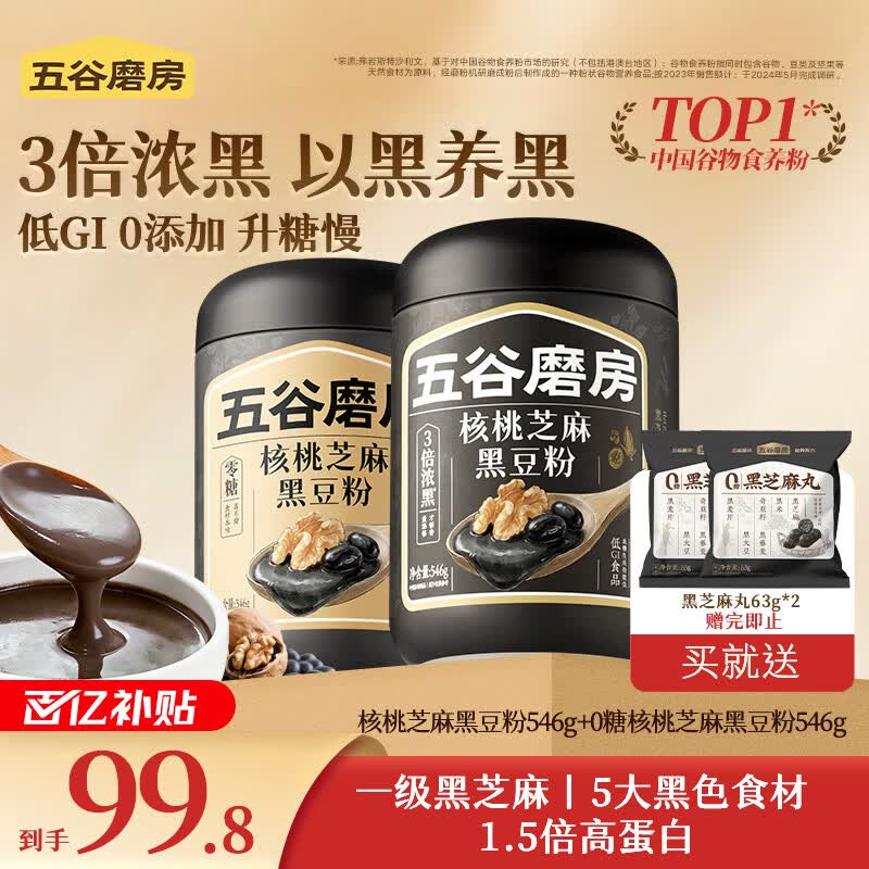 五谷磨房黑芝麻糊米糊低GI 即食速食 早餐代餐粉 核桃芝麻黑豆粉 经典+无糖 546g*2罐 +黑芝麻丸63g*2