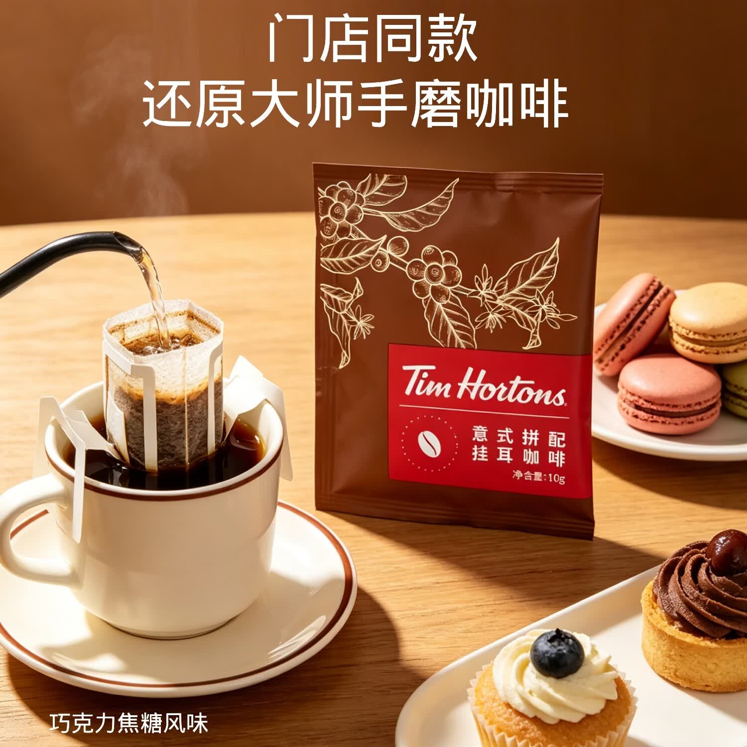 Tim HortonsTims咖啡意式拼配挂耳咖啡还原门店手冲款3片体验装