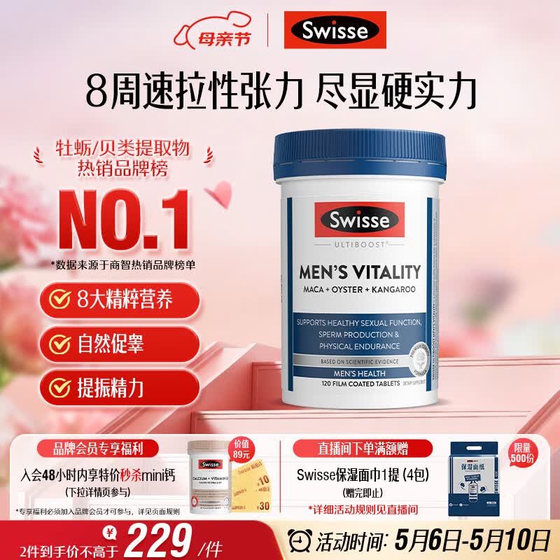 Swisse斯维诗 雄风片 男士活力片玛咖牡蛎精袋鼠精华淫羊藿精力120粒/瓶