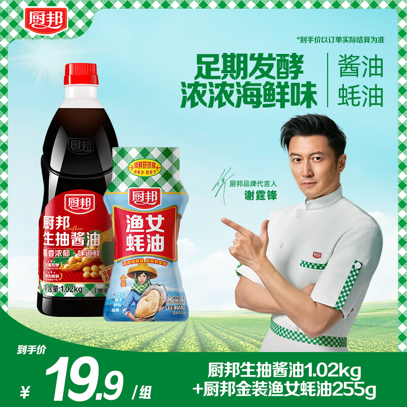 厨邦1.02kg厨邦生抽+255g金装渔女蚝油 酱油蚝油实惠组合 厨邦生抽1.02kg*1+金装渔女蚝油255g*1