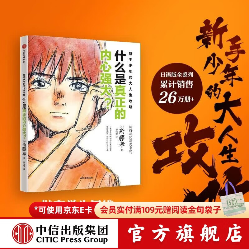 新手少年的大人生攻略 单册 斋藤孝著 中信出版社图书 新手少年的大人生攻略  什么是真正的内心强大？