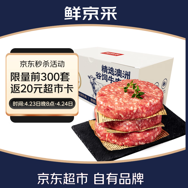 鲜京采澳洲谷饲牛肉饼2.4斤到手59元仅5.9/片