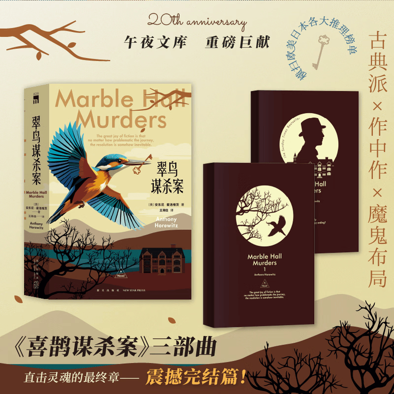 【当当 正版包邮】翠鸟谋杀案 全2册 喜鹊谋杀案作者安东尼霍洛维茨新作 苏珊赖兰系列三部曲完结作 横扫欧美日本各大推理榜单 登峰造极的作中作