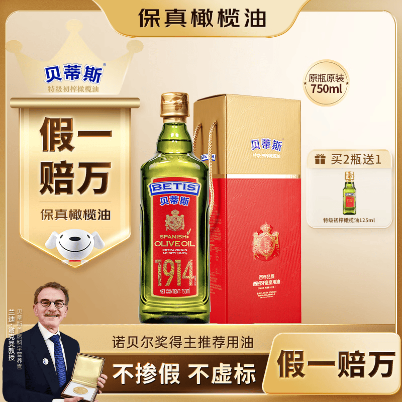 贝蒂斯（BETIS）【保真橄榄油】特级初榨橄榄油 750ml/瓶 原装进口 单只礼盒 