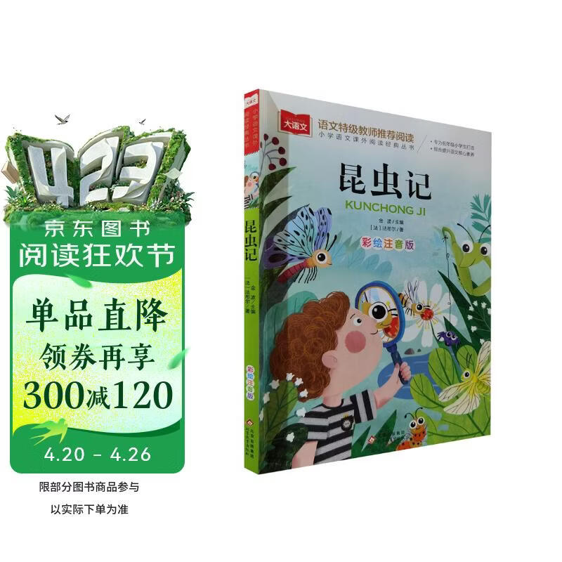 昆虫记注音版 法布尔著作 儿童文学 一二三年级课外阅读书必读世界经典文学少儿名著童话故事书 大语文系列 小学语文课外阅读经典丛书 万物复书