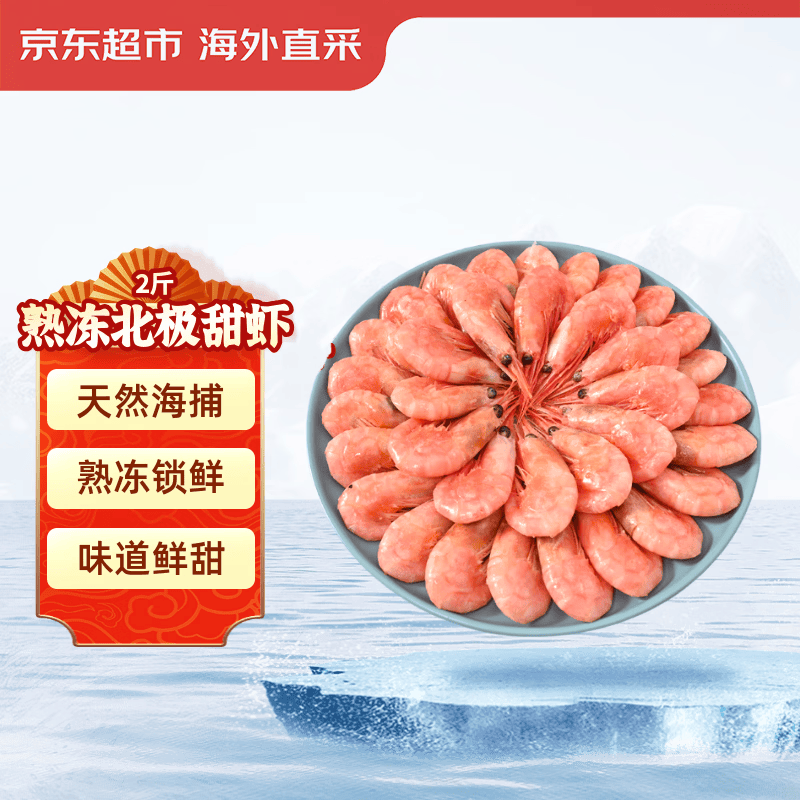 京觅海外直采熟冻北极甜虾2斤/盒 90-120只/盒 新老包装交替
