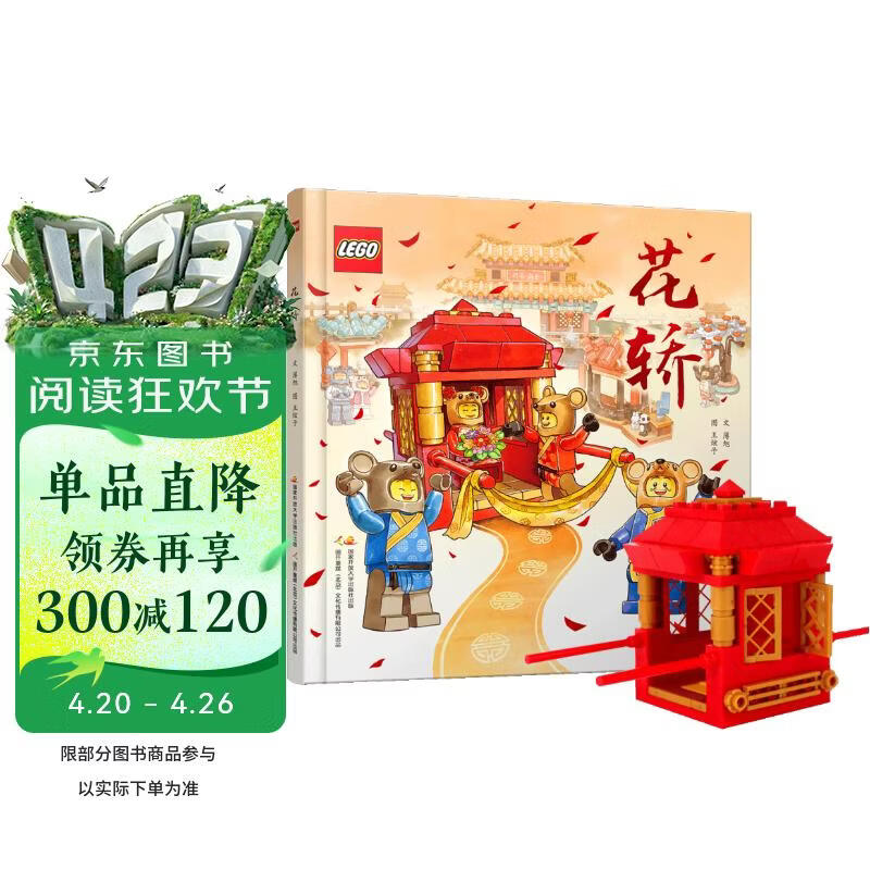 乐高花轿 中国传统文化绘本（赠送正版乐高积木颗粒）老鼠娶亲 儿童绘本 亲子共读 