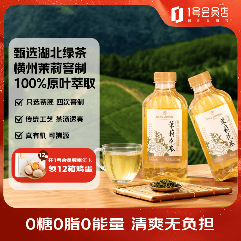 One's Member 有机茉莉花茶 500ml*12瓶/箱
