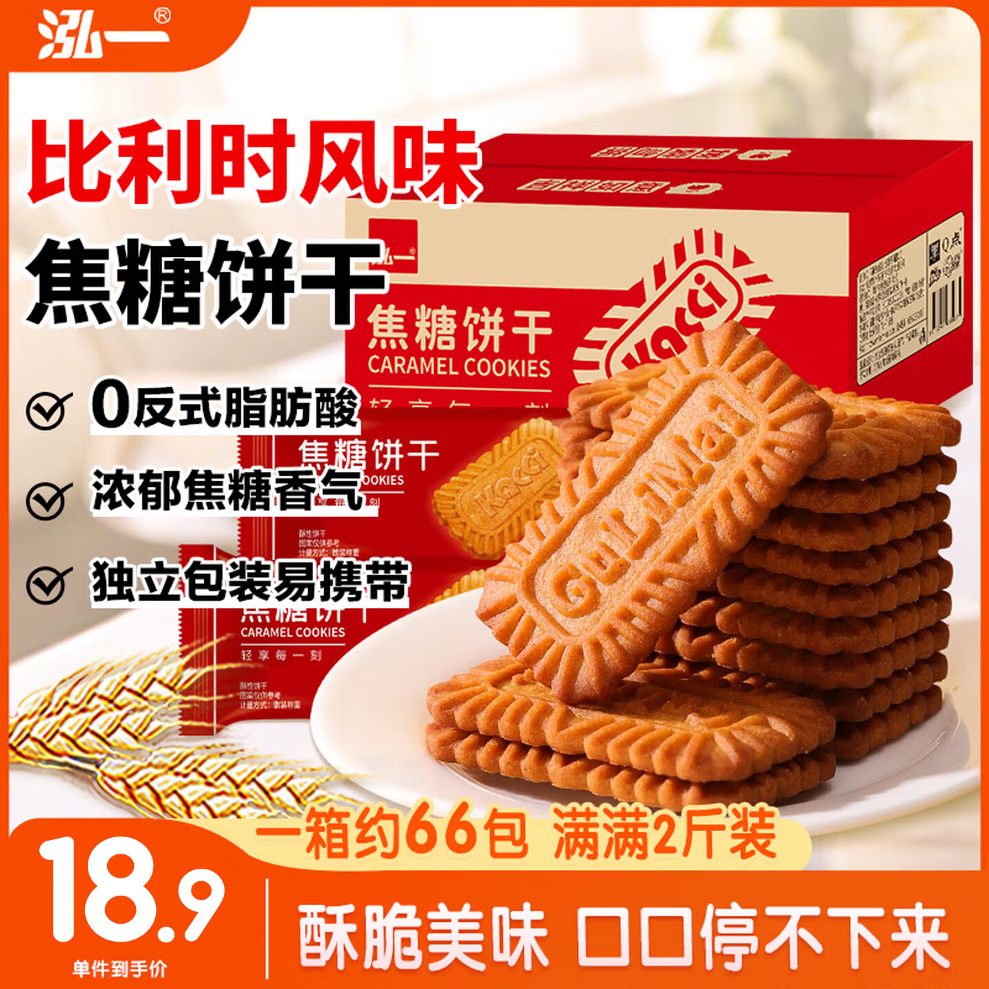 泓一比利时风味焦糖饼干1000g 休闲零食曲奇饼干早餐代餐解馋下午茶点