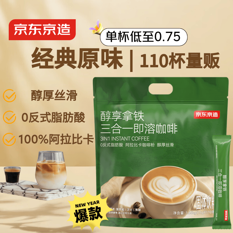 京东京造 经典三合一速溶咖啡粉拿铁110条1650g 原味微研磨 100%阿拉比卡