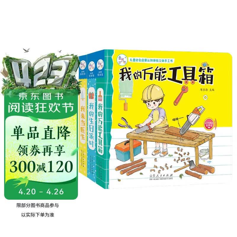 海润阳光 儿童社会启蒙认知体验立体手工书 生日派对+万能工具箱+我来当医生 套装3册 撕不烂可拆卸认知3d立体书亲子游戏互动启蒙绘本 