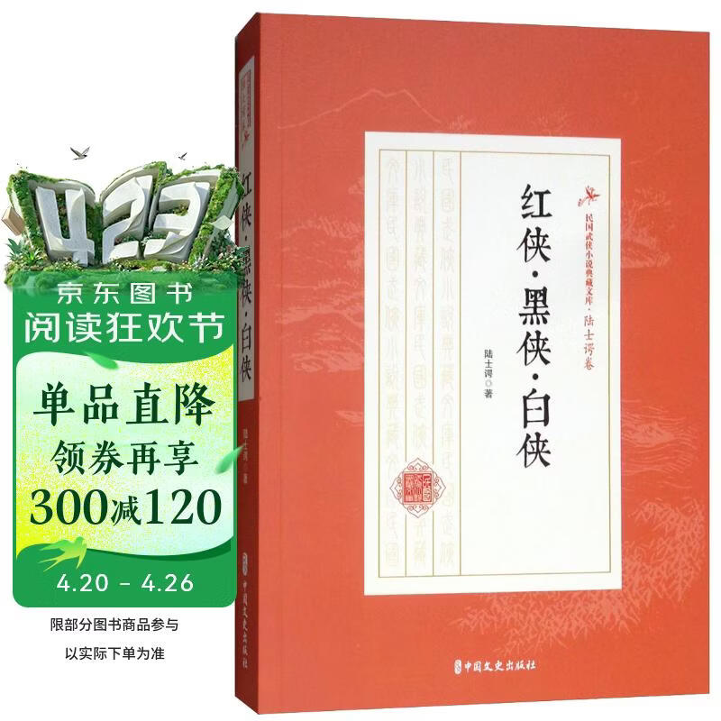红侠·黑侠·白侠/民国武侠小说典藏文库·陆士谔卷