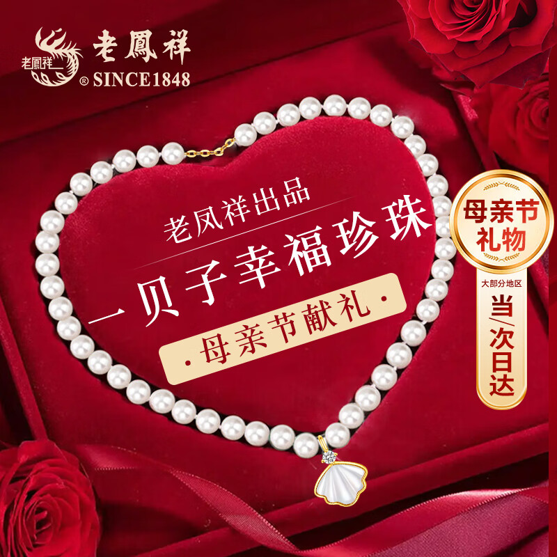 老凤祥[母亲节生日礼物]天然淡水珍珠项链年轻款女士高级感饰品妈妈老婆