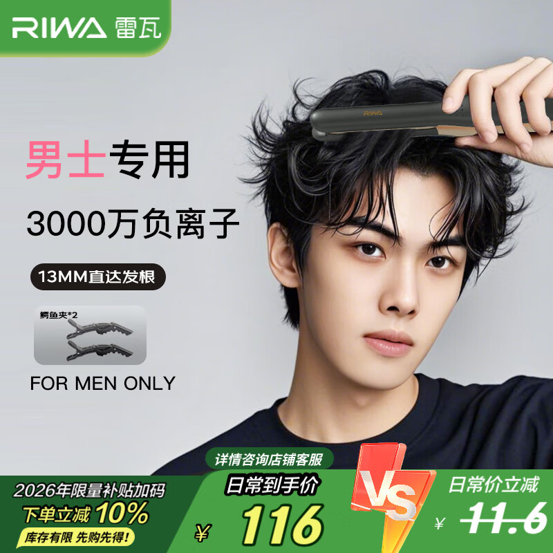 雷瓦（RIWA）男士直板夹【专为短发发型设计】负离子卷发棒男士专用蓬松夹板烫发神器男13MM超窄夹板RB-8250