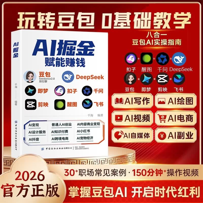 ai提效手册 豆包+DeepSeek +即梦+剪映+飞书+扣子+千问+醒图8合一实操指南 豆包从入门到精通书籍 豆包高效办公 豆包使用秘籍 人工智能书籍 豆包ai赚钱手册 AI掘金