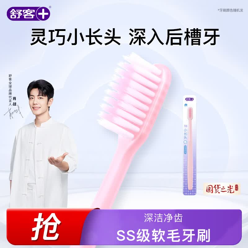 舒客柔丝护龈牙刷1支装灵巧小长头深入后槽牙（颜色随机）