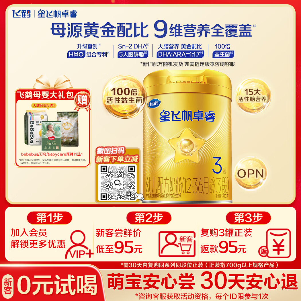 飞鹤星飞帆卓睿 婴幼儿配方奶粉3段(1-3岁)300克 育儿补贴 0元试用