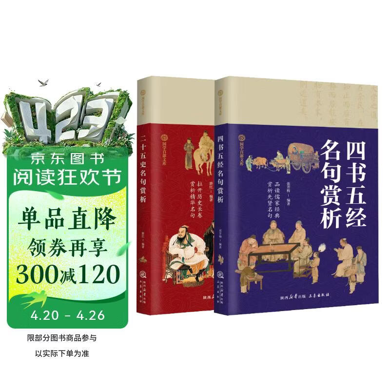 二十五史名句赏析+四书五经名句赏析（全2册）国学百部文库 拉开历史长卷 赏析精华名句