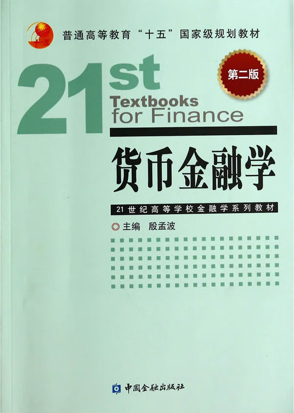 货币金融学