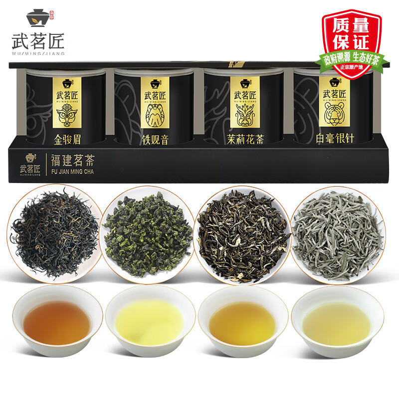 武茗匠武夷山茶叶 金骏眉+茉莉花茶+铁观音+白毫银针 22年新茶155g