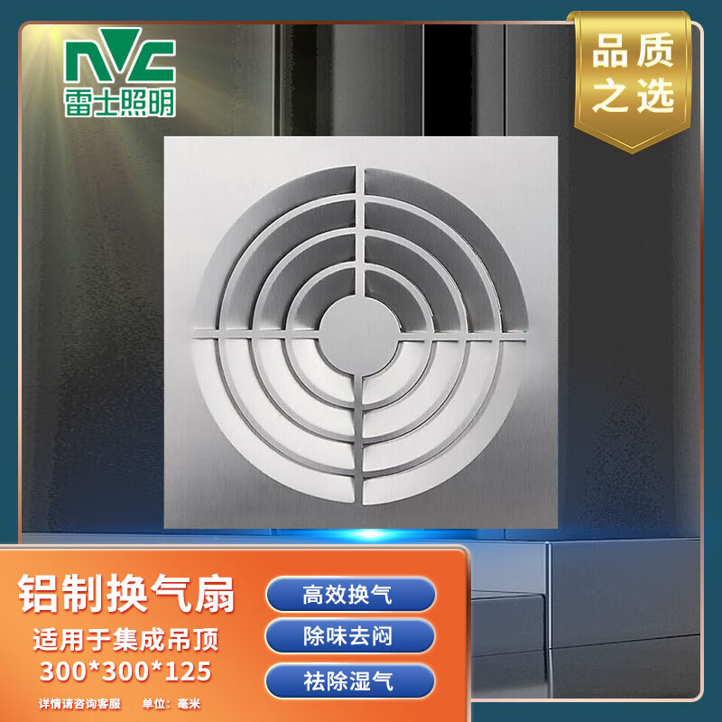雷士照明nvc 换气扇 集成吊顶排气扇 300*300*125mm