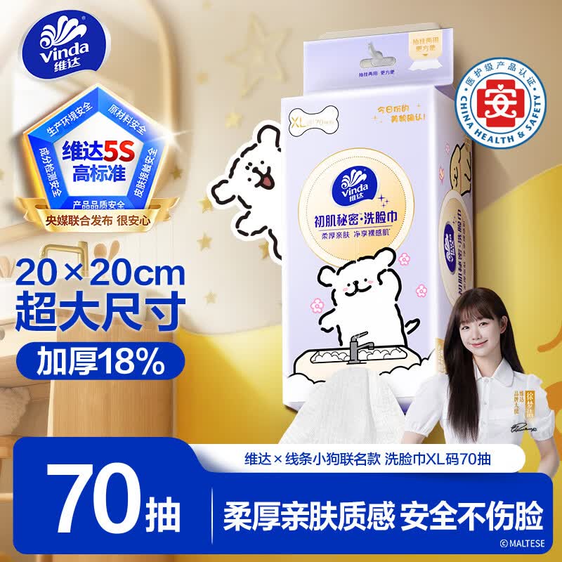 维达（Vinda）洗脸巾 线条小狗联名70抽*单提XL码 一次性毛巾学生宿舍 新旧随机