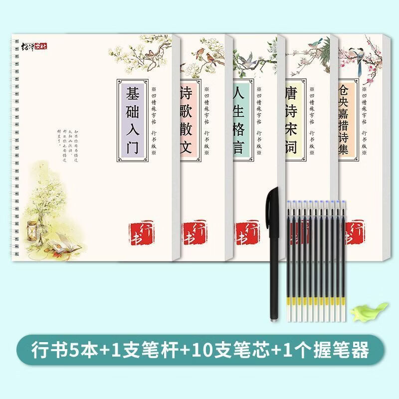 行楷练字帖唐诗宋词古诗文基础入门HP 超值套装【全套5本】5本练字帖+1笔套+10消失笔芯+1握笔器