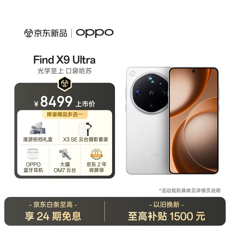 OPPO Find X9 Ultra 16GB+512GB 极地冰川 10倍光变天眼长焦 双2亿超大底镜头 5G新品 拍照 旗舰手机