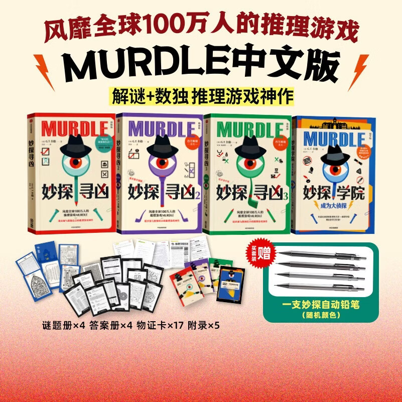 中信出版【官方旗舰店】妙探寻凶1 妙探寻凶2 妙探寻凶3 妙探学院 风靡全球100万人的推理游戏murdle中文版 侦探推理书 解谜与数独结合的推理神作 G.T.卡伯等著  中信出版社正版图书 妙探学
