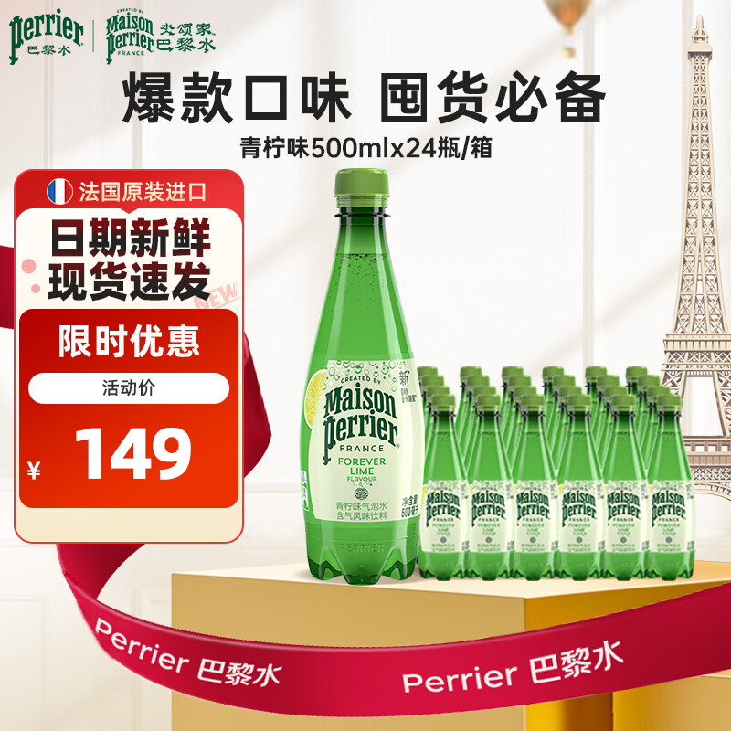 Perrier氼颂家巴黎水 法国进口气泡水 0糖0卡天然矿泉水青柠味500ml*24瓶