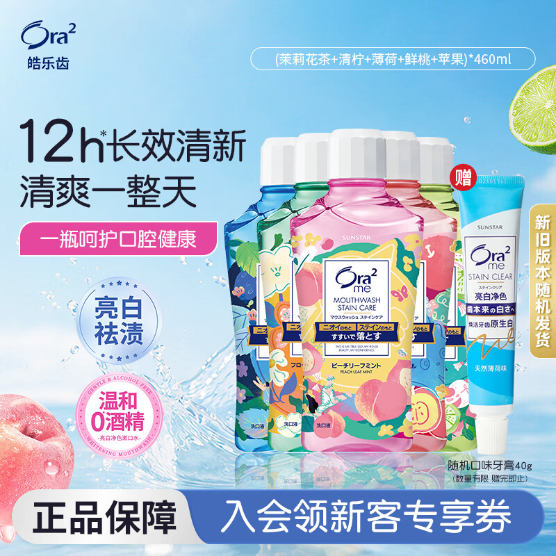 皓乐齿（Ora2）漱口水460ml*5(鲜桃+青柠+苹果+薄荷+茉莉) 美白牙齿清新口气