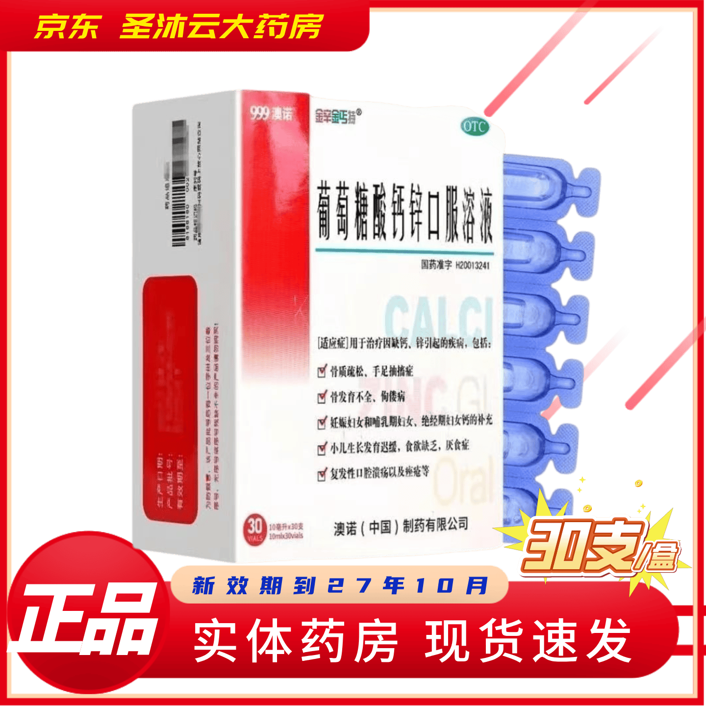 [金辛金丐特]葡萄糖酸钙锌口服溶液 10ml*30支 3盒装 999澳诺葡萄糖酸钙锌口服溶液 新日期活动中 日期新鲜