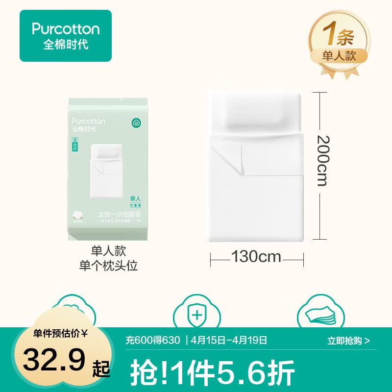 全棉时代一次性床单被罩枕套纯棉酒店睡袋旅行隔脏火车卧铺四件套 单人款1条-130*200cm