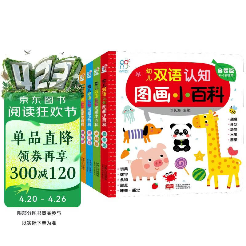 幼儿双语认知图画小百科全4册 0-3岁早教益智绘本宝宝视觉激发训练视觉锻炼智力开发书亲子互动游戏早教书亲子早教书 