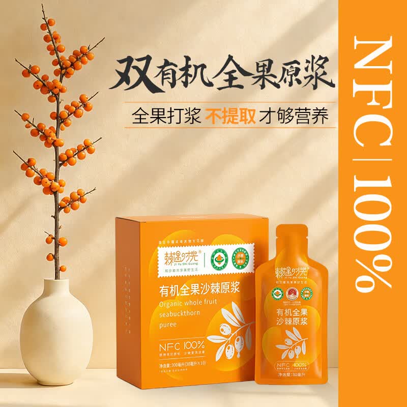 棘遇时光 有机全果沙棘原浆 双有机认证新疆100%鲜果鲜榨不提取 300ml/盒 1盒装 30ml*10袋