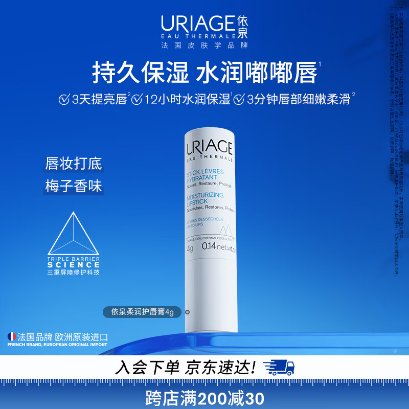 依泉（Uriage）柔润唇膏4g(白唇)保湿滋润男女唇膜 淡化唇纹