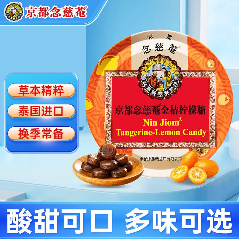 京都念慈菴润喉糖45g 硬质糖果不舒服嗓子 多种口味清润嗓子 【金桔柠檬糖】 45g*1盒