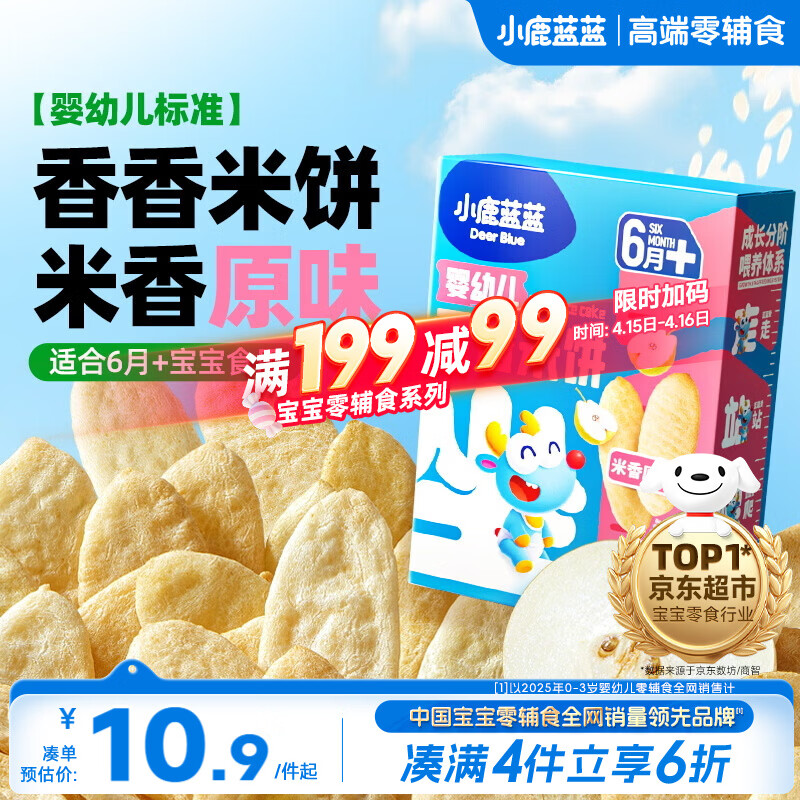 小鹿蓝蓝婴幼儿米饼 宝宝婴儿零食营养 宝宝儿童磨牙饼零食41g